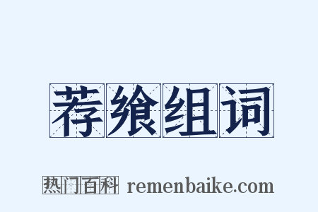 荐飨组词是什么意思的图片